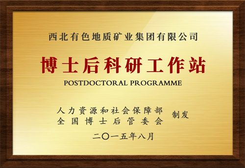 博士后科研工作站/創新基地